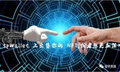 tpWallet怎么卖NFT 是一个热门话题，尤其