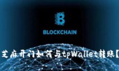 芝麻开门如何与tpWallet转账？