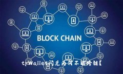 tpWallet闪兑为何不能跨链？