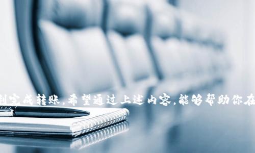 转移数字资产时，选择合适的网络是至关重要的。在众多网络中，最常用的有以太坊网络（Ethereum）、币安智能链（BSC）、和波场网络（TRON）等。最近，许多用户也在关注如何将资产从欧易（OKEx）转至TP Wallet。在进行这类操作之前，确实需要了解每种网络的特点与适用性。    
  
什么是欧易与TP Wallet？  
欧易（OKEx）作为知名的数字货币交易平台，提供多种数字资产的交易和存储服务。用户可以在这里进行交易、投资和资产管理。而TP Wallet则是一个自我托管的钱包，支持多种主流币种与代币的存储与管理。它允许用户通过简单的界面方便地管理他们的数字资产。  
  
选择转账网络的重要性  
在进行资金转移的过程中，选择合适的网络可以直接影响转账的速度和费用。例如，以太坊网络的交易费用可能会在高峰时段显著增加，这对于急于转账的用户来说，可能并不是一个理想的选择。另一方面，币安智能链由于其高效的交易确认速度和相对较低的费用，成为许多用户的首选。  
  
欧易支持的转账网络  
在欧易上，用户可以选择多种网络进行转账。主要包括：  
- **以太坊（Ethereum）**  
- **币安智能链（BSC）**  
- **波场（TRON）**  
- **比特币（BTC）**  
- **莱特币（LTC）等**  
选择哪种网络进行转账，通常取决于你的需求，比如资产种类、转账费用、交易时间等。  

TP Wallet支持的网络  
TP Wallet同样支持多种区块链网络，包括以太坊、币安智能链和波场等。这使得用户能够灵活选择转账的网络，确保资产安全与转账效率。同时，它还支持多个数字货币和代币，让用户可以自由管理他们的资产。  

如何选择合适的转账网络？  
选择正确的转账网络，需要考虑几个关键因素：  
1. **费用**：每个网络的费用不同，尤其是在网络拥堵时，以太坊的费用可能会非常高。  
2. **速度**：在需要快速转账的情况下，选择一个确认时间短的网络是必要的。  
3. **资产类型**：某些资产可能只在特定网络上流通，比如ERC-20代币只能在以太坊上使用。  
4. **安全性和信任度**：选择那些经过验证和用户广泛认可的网络。  

转账前的准备工作  
在进行转账之前，有几个准备工作要做：  
- 确保你的TP Wallet已经下载并设置好。  
- 检查目标地址是否是TP Wallet中的正确地址，确保输入无误。  
- 测试转账少量金额，以确保转账能够成功，且无误。  

具体的转账操作步骤  
1. **登录你的欧易账户**：确保你的账户安全，使用两步验证等手段。  
2. **选择资产**：在资产栏选择你想要转移的数字资产。  
3. **选择转账网络**：根据以上述的几个因素，选择一个合适的转账网络。  
4. **输入TP Wallet地址**：确保填写的地址没有错，最好直接复制粘贴。  
5. **确认交易**：检查所有信息无误后，确认进行转账。  
6. **查看交易状态**：在转账后，可以在欧易和TP Wallet上查看交易状态，确认资金是否到账。  

常见问题与解决方案  
在转账过程中，可能会遇到一些问题，比如：  
- **转账延迟**：可能是网络拥堵或者费用设置过低导致。解决方法是稍作等待或重新发起转账并提高手续费。  
- **未到账**：首先检查交易状态，如果显示成功可能是网络同步延迟，稍等片刻再查看。  
- **地址错误**：确保输入地址的正确性，错误的地址可能导致资金丢失，因此在转账时需细心确认。  
  

结论  
在将资金从欧易转至TP Wallet时，选择合适的转账网络至关重要。综合考虑交易费用、转账速度和资产类型，可以助您顺利完成转账。希望通过上述内容，能够帮助你在数字资产转移过程中减少麻烦，顺利完成交易。如果你还有其他疑问，欢迎随时咨询！  
  
欧易转TP Wallet用哪个网络更划算？