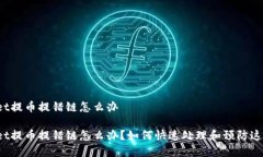 tpWallet提币提错链怎么办tpWallet提币提