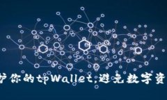 如何保护你的tpWallet，避免数字资产被