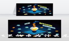 tpWallet里的币为什么兑换不了？