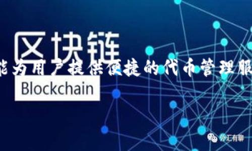 鱿鱼币（Squid Game Token）因其与热门剧集《鱿鱼游戏》的关联而受到广泛关注，而tpWallet作为一款用户友好的数字货币钱包，能为用户提供便捷的代币管理服务。那么，实际操作中要如何将鱿鱼币转入tpWallet呢？在这篇文章中，我们将详细探讨这一过程，并为你提供一些实用的技巧和建议。

如何将鱿鱼币转移到tpWallet？