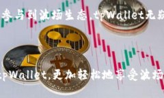 波场生态 tpWallet是一款正在快速发展的