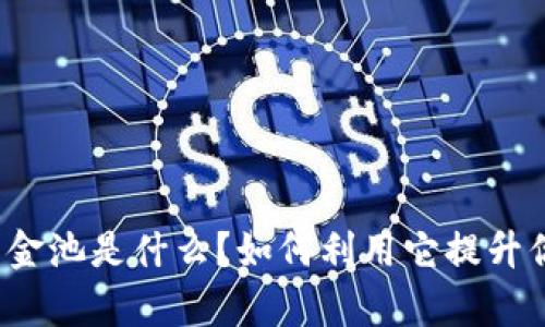 : tpWallet流动资金池是什么？如何利用它提升你的数字资产管理？