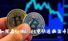 如何在tpWallet中快速换法币？