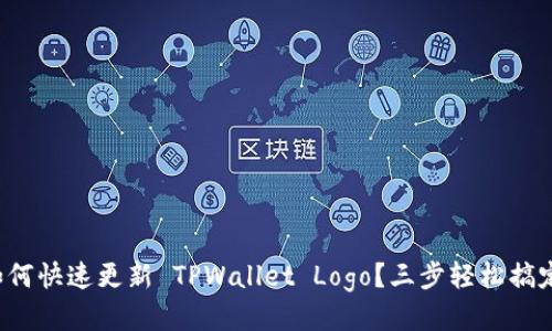 如何快速更新 TPWallet Logo？三步轻松搞定！