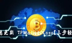 如何快速更新 TPWallet Logo？三步轻松搞