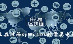  为什么在注册tpWallet时需要电话号码？