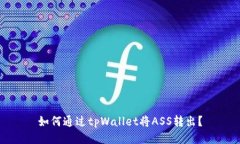 如何通过tpWallet将ASS转出？