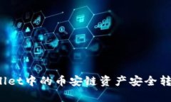 如何将tpWallet中的币安链资产安全转移