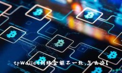 tpWallet到账金额不一致，怎么办？