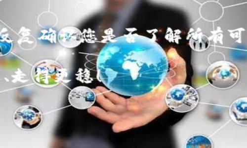 tpWallet没有导出助记词的情况确实让很多用户感到困惑和无奈。在加密货币的世界中，助记词是至关重要的，它们不仅是您访问资金的钥匙，也是在遗忘密码或丢失设备后的救命稻草。然而，很多用户在使用tpWallet时，可能会面临没有导出助记词这一问题。那么，究竟为什么会出现这种情况呢？我们又该如何应对呢？

为什么tpWallet没有导出助记词？

首先，我们需要明确的是，助记词的生成与管理是一个钱包应用的核心功能之一。如果tpWallet没有提供导出助记词的选项，可能是因为以下几个原因：

1. **安全考虑**：许多钱包应用为了保证用户资金的安全，采取了一些保护措施，例如不允许直接导出助记词。这样的设计可以减少被盗用的风险，尤其是在公共场所使用时，助记词的泄露可能导致巨大的财务损失。

2. **版本限制**：有些数字钱包的旧版本可能不支持导出助记词的功能。若您使用的是较老的版本，可以考虑更新到最新版本，通常这样会提供更完善的功能和安全性。

3. **用户界面设计**：部分钱包应用可能将助记词的导出设计得不够直观，用户在寻找相关选项时，可能会遗漏一些步骤。对于新手用户来说，这也可能导致困惑。

如何解决tpWallet无法导出助记词的问题？

尽管没有导出助记词功能似乎是个麻烦，但我们仍然可以采取一些措施来保障我们的资产安全。以下是一些建议：

1. **检查设置**：首先，您可以在tpWallet的设置中仔细查找有关助记词的选项。有时候，这些选项会隐藏在不太显眼的地方。例如，在“账户安全”或“备份”选项下，您可能会发现相关功能。

2. **联系客服**：如果您仍旧无法找到导出助记词的选项，可以考虑联系tpWallet的客服团队。他们能提供权威的信息，并可能会给您具体的操作步骤。同时，这也是您表达需求，促使他们日后改进的机会。

3. **备份其他信息**：即使无法导出助记词，您仍然可以手动记录下钱包相关的信息，比如钱包地址、账户余额及交易记录等。这些信息虽然无法替代助记词，但在某些情况下还是很有帮助的。

助记词的重要性与安全性

说到助记词，不得不提的是它对用户的影响和意义。助记词通常是由一系列的单词组成，便于用户记忆和书写。它的主要作用是用作账户恢复的凭证。在您遗失设备或密码时，通过这些助记词，您可以找回丢失的资产。 

助记词的重要性不言而喻，然而，随着电子设备的普及，助记词的安全性同样值得关注。必须保证在备份助记词时，采用安全的方式。如果将其保存在网络硬盘等地方，很可能会被黑客攻击，导致资产损失。因此，我们建议用户将助记词记录在纸上或使用加密的方式进行保存。

总结与建议

总的来说，tpWallet没有导出助记词的情况可能让您感到不安，但通过一些方法可以找到解决方案。记得定期检查您使用的钱包应用是否更新，并反复确认您是否了解所有可用的安全选项。加密货币的世界变化万千，增强自己的安全意识、牢记助记词的重要性，才能在这个数字化时代安心畅游。

最后，若您对tpWallet的使用还有其他疑问，也欢迎与我们一起探讨，分享您的经验与想法。只要我们互相学习，就能在数字货币的旅程中走得更远、走得更稳！

tpWallet没有导出助记词怎么办？安全备份攻略