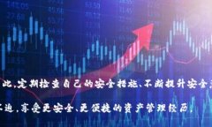   如何保障您的TP冷钱包安全？避免被