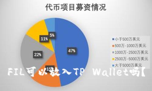 FIL可以放入TP Wallet吗？