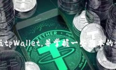下载最新版tpWallet怎么下载？相关关键