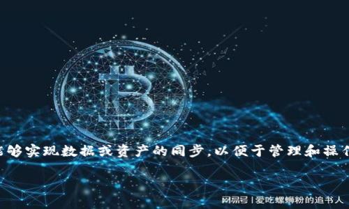 欧意（Ouyi）和tpWallet是数字货币行业中的两个重要工具。许多用户在使用这些工具时，常常希望能够实现数据或资产的同步，以便于管理和操作。这篇文章将会详细介绍如何将欧意与tpWallet进行同步，帮助用户更轻松地管理自己的数字资产。

如何顺利将欧意与tpWallet同步？