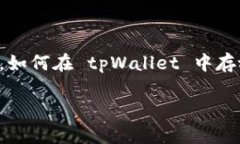 tpWallet 是一个功能强大的数字资产钱包
