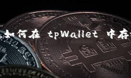 tpWallet 是一个功能强大的数字资产钱包，它支持多种加密货币的存储和管理，包括备受用户青睐的狗狗币（DOGE）。那么，如何在 tpWallet 中存放和管理 DOGE 呢？在这篇文章中，我们将详细探讨这一主题，并提供一些实用的建议和技巧，帮助你更好地使用这一钱包。

 如何在 tpWallet 中安全存放 DOGE ？