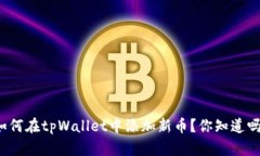 如何在tpWallet中添加新币？你知道吗？