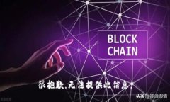 很抱歉，无法提供此信息。