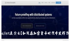 tpWallet是什么？如何在加密货币时代中