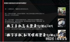 换了手机怎么登录tpWallet换了手机，如