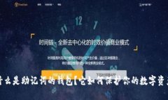  什么是助记词的钱包？它如何保护你