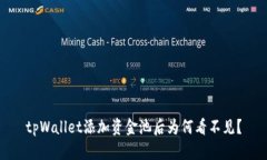 tpWallet添加资金池后为何看不见？