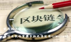 发布的内容:为什么我的苹果手机无法