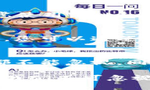 tpWallet安全下载

describe如何确保您下载的tpWallet是安全的？/describe

tpWallet, 安全下载, 钱包应用, 数字货币, 网络安全/guanjianci

随着数字货币的普及，越來越多的人开始关注如何安全使用加密货币钱包。在这方面，tpWallet作为一个比较受欢迎的选择，吸引了很多用户的注意。但问题来了，如何确保您下载的tpWallet是安全的呢？接下来，我们就来聊聊，在这个数字时代，怎样才能确保自己的资金安全，避免一些潜在的风险。

选择官方网站下载为何重要
首先，下载的来源至关重要。我们应该坚持从官方渠道进行下载，这样可以大大降低软件被篡改或植入恶意代码的风险。通常情况下，官方会在其网站或信任的应用商店（比如Google Play和Apple App Store）里放置安全的下载链接。经常有人在各种小站上下载钱包应用，这可不是个好主意，因为这些地方往往无法保证软件的完整性。

检验下载文件的完整性
即使您从官方渠道下载，仍然有一些步骤可以进一步确保安全性。很多钱包应用在官网提供了下载文件的校验和（如SHA-256或MD5）。使用这些校验和工具，可以对下载的文件进行验证，以确保文件自下载以来没有被修改或破坏。在这一过程中，您可能需要一点技术知识，但相信我，操作起来并不会很复杂。

关注用户反馈与评价
在决定下载前，查看其他用户的反馈和评价也是个不错的办法。用户的真实使用体验能够为您提供有价值的信息，特别是在安全性方面。如果发现某个版本存在安全隐患或频繁出现问题，建议您再考虑一下。

定期更新保持软件安全
安全性不仅仅是下载阶段的问题，软件的后期维护同样重要。定期更新应用程序可以有效防止潜在的安全漏洞被黑客利用。tpWallet开发团队通常会发布更新，那么请记得及时更新您的应用。保持应用是最新版本，不仅能让您获得新功能，也能确保使用的安全性。

了解钱包功能与安全机制
在下载tpWallet之前，不妨先花时间了解一下它的功能。是否支持多种数字货币？是否有多重签名支持？这些都是用户关心的点。此外，钱包的安全机制，像是数据加密、用户的私钥如何管理等，都是值得深入探讨的话题。掌握这些信息可以帮助您更好地保护您的资产安全。

熟悉潜在攻击方式
了解网络安全的基本知识无疑会让您在使用任何在线服务时显得更加从容。很多时候，安全问题不一定完全出在软件本身，有不少用户因为受到网络钓鱼、恶意软件、假冒网站等攻击而失去了资金。因此，了解这些基本的攻击方式，将帮助您在使用tpWallet的过程中保持警觉。

使用强密码与双重验证。
在设置您的tpWallet账户时，确保使用强密码。尽量包括字母、数字和特殊字符，并且避免使用生日、姓名等容易被猜到的信息。此外，很多钱包的设置中都支持双重验证（2FA）。开启这个功能能够在您每次登录时增加一道安全防线，进一步降低账户被盗的风险。

小心网络安全
如今，有不少黑客专门针对数字货币进行攻击。使用公共Wi-Fi网络时，请务必小心，避免在不安全的网络连接下进行任何金融交易。如果必须使用公共Wi-Fi，考虑使用VPN工具来加密你的网络流量。这样可以有效保护您的身份和数据安全。

随时备份恢复计划
纸上谈兵不如实战。在使用tpWallet时，随时备份您的钱包数据是非常重要的。通过导出助记词或者私钥来创建一个安全的备份，以防万一。如果设备丢失或损坏，您可以通过备份迅速恢复控制权。请务必将备份存放在安全的位置，并且不要随便泄露给他人。

总结与建议
在数字货币的世界中，安全显得尤为重要。下载tpWallet时全面考虑安全因素，可以说是保护您资产的第一步。从选对下载渠道，到后续的维护和备份，每个细节都不能忽视。同时，也要保持对新兴威胁的警觉，随着科技的发展，不断更新自己的知识及安全意识。

最后，希望每位读者都能学会如何安全地下载和使用tpWallet，不仅能保护自己的资产，也能享受数字货币所带来的便利。数字世界虽然充满机遇，但安全始终是我们不可忽视的重要一环。如果您有任何使用tpWallet的经验或问题，欢迎在评论区分享，我们一起探讨！