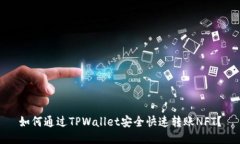 如何通过TPWallet安全快速转账NFT？