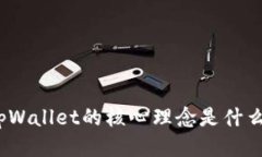 tpWallet的核心理念是什么？