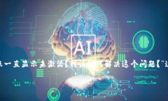 tpWallet转账提示未激活，是许多用户在