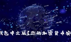 如何使用PI钱包中文版？你的加密货币