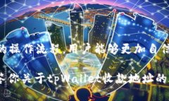   tpWallet的收款地址是什么？如何使用