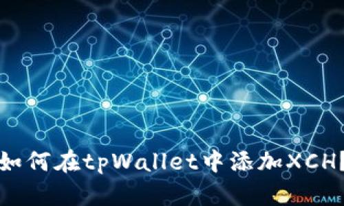 如何在tpWallet中添加XCH？