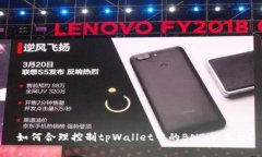  如何合理控制tpWallet中的BNB矿工费？