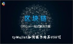 tpWallet如何操作购买USDT？