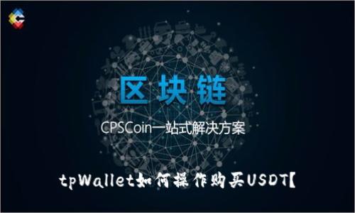 tpWallet如何操作购买USDT？