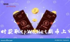 如何实时获取tpWallet新币上市信息？