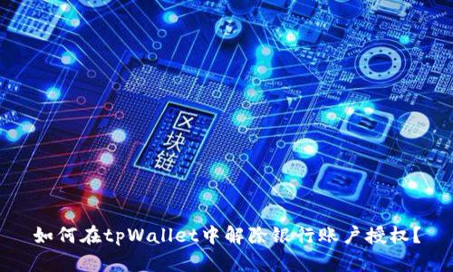 如何在tpWallet中解除银行账户授权？