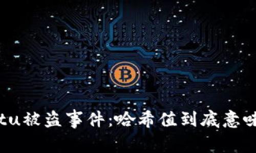 tpWalletu被盗事件：哈希值到底意味着什么？