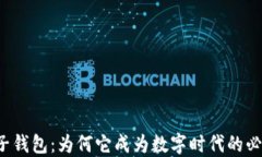 虚拟电子钱包：为何它成为数字时代的