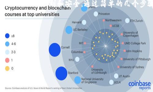   如何下载最新版本的tpWallet？ / 
 guanjianci tpWallet,下载,最新版本,加密钱包,数字货币 /guanjianci 

什么是tpWallet？
在当今这个数字化的时代，越来越多的人开始关注并使用加密货币，这也催生了一系列便捷的工具和软件来帮助我们更好地管理这些数字资产。其中，tpWallet作为一款出色的strong加密钱包/strong应用，逐渐走进了大众的视野。简单来说，tpWallet不仅让用户可以安全存储和管理他们的数字货币，还提供了许多便利的功能，比如交易记录跟踪、市场行情查看等等。

为什么选择tpWallet？
选择一款合适的strong数字货币/strong钱包，不仅仅是为了存储，更重要的是安全与便利。tpWallet以其简单易用的界面和强大的安全性赢得了广大用户的青睐。其多重安全措施包括指纹识别和加强加密，让用户在使用时更为安心。此外，tpWallet还支持多种主流的数字货币，使得用户可以方便地进行资产管理。

如何下载tpWallet的最新版本？
下载tpWallet其实非常简单，只需要几步就能搞定。这里我们为你准备了详细的步骤：

ul
    li首先，打开你的手机应用商店。无论你是Android用户还是iOS用户，都可以直接在相应的商店里找到tpWallet。/li
    li其次，在搜索栏里输入“tpWallet”，然后点击搜索。你应该很快能看到tpWallet的应用图标。/li
    li接下来，选择最新版本的tpWallet进行下载。确保你下载的是官方版本，以保证软件的安全性。/li
    li最后，下载完毕后，按照提示进行安装。安装过程通常，只需几分钟的时间。/li
/ul

tpWallet的新版本带来了哪些新功能？
tpWallet的最新版本在原有基础上进行了多项更新，了用户体验，增强了安全性能。以下是几个显著的新特性：

ul
    li更强的安全性：新版本引入了更复杂的安全机制，比如动态加密技术，让用户的资产更加安全。/li
    li丰富的功能：除了传统的资产管理，最新版本还增加了市场行情分析工具，帮助用户更好地把握投资机会。/li
    li友好的用户界面：新版tpWallet对用户界面进行了改进，操作起来更为流畅。无论你是新手还是老用户，都能够快速上手。/li
/ul

有哪些注意事项？
虽然tpWallet是一款优秀的strong加密钱包/strong，但在使用时仍有一些注意事项需要遵循，以确保你的资产安全：

ul
    li备份你的钱包：在使用任何数字钱包时，请务必定期备份你的钱包信息，以防数据丢失。/li
    li关注安全更新：定期查看应用商店，确保你使用的是最新版本，以享用最新的安全补丁和功能。/li
    li提高警惕：在进行转账或交易时，一定要仔细检查接收地址，以免发生误操作。/li
/ul

总结
综上所述，下载最新版本的tpWallet其实是相当简单且值得的，无论是你是投资者还是对span class=