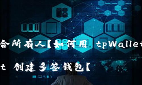 传统钱包是否适合所有人？如何用 tpWallet 创建多签钱包？

如何用 tpWallet 创建多签钱包？
