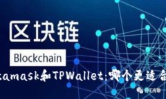 Metamask和TPWallet：哪个更适合你？