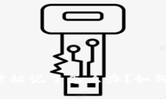 tpWallet地址被标记了怎么办？如何解决