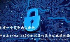 思考一个符合大众和的什么是tpWallet？